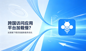iOS加速器推荐：2025年最佳加速器全方位评测