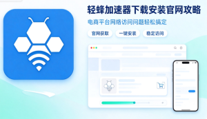 iOS加速器推荐：2025年最佳加速器全方位评测